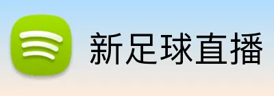 新足球直播 Logo